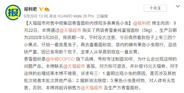 據微博爆料吧:天貓超市所售中糧集團香雪面粉內驚現多條黑色小蟲 第1張 據微博爆料吧:天貓超市所售中糧集團香雪面粉內驚現多條黑色小蟲 第1張