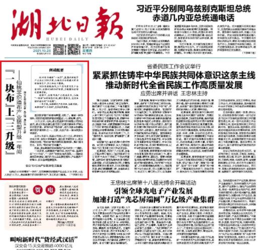 《湖北日報》頭版頭條:“一塊布”上“三升級”——仙桃非織造布產業(yè)轉型升級一年間 第1張 《湖北日報》頭版頭條:“一塊布”上“三升級”——仙桃非織造布產業(yè)轉型升級一年間 第1張