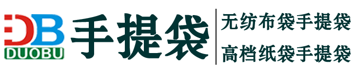 廠家訂做無(wú)紡布手提袋