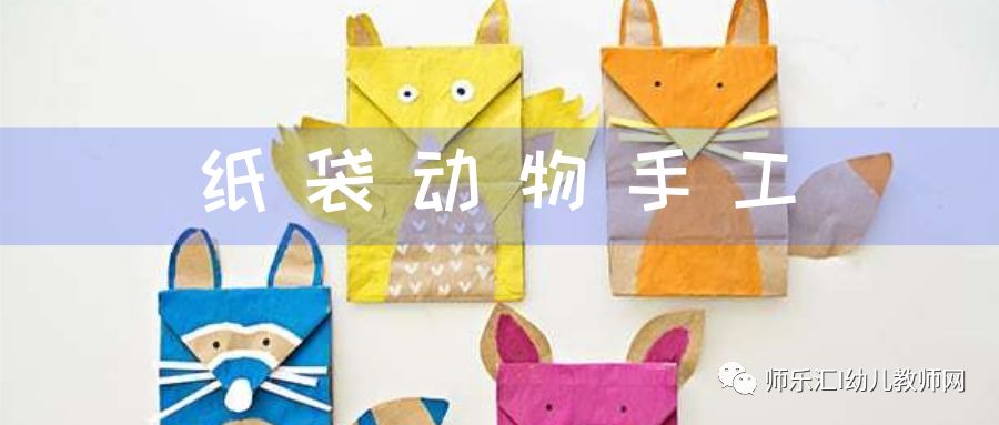 環保手工 | 自制紙袋小動物 第3張 環保手工 | 自制紙袋小動物 第3張