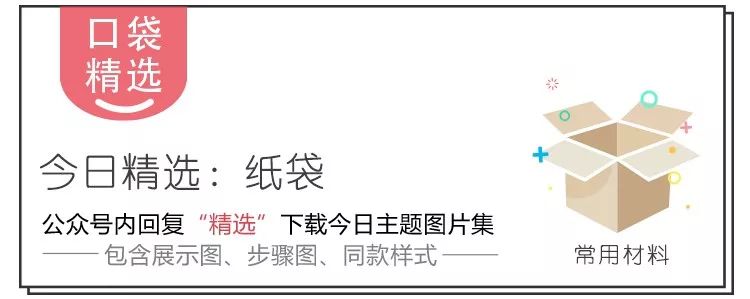 用剩的紙袋千萬別扔!這里有份包攬六大區(qū)角的創(chuàng)意紙袋制作大全! 第1張 用剩的紙袋千萬別扔!這里有份包攬六大區(qū)角的創(chuàng)意紙袋制作大全! 第1張