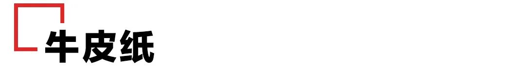 日常常見的包裝用紙都有哪些? 第9張 日常常見的包裝用紙都有哪些? 第9張