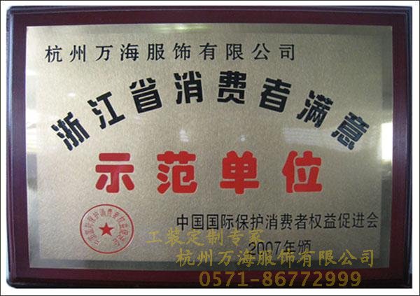 浙江省消費(fèi)者滿(mǎn)意示范單位