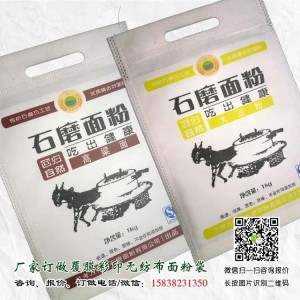 1Kg無紡布面粉袋 2斤裝面粉袋 小包裝面粉袋訂做