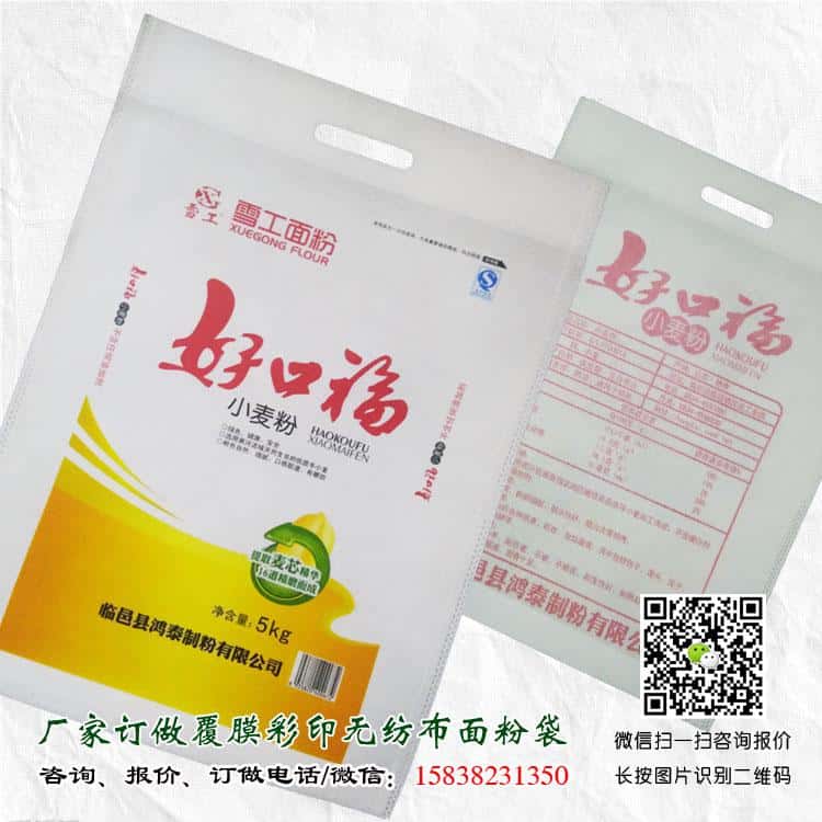 005 彩印覆膜無紡布面粉袋廠家訂做 電話/微信15838231350