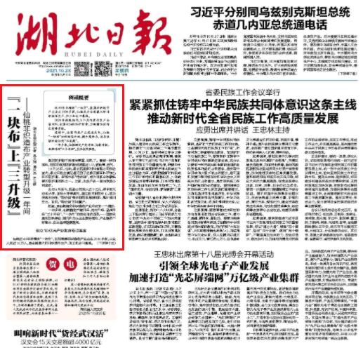 《湖北日報(bào)》頭版頭條：“一塊布”上“三升級”——仙桃非織造布產(chǎn)業(yè)轉(zhuǎn)型升級一年間